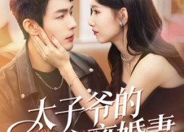 【太子爷的掌心离婚妻】76集短剧在线免费赏览