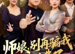 【师娘，别再骗我生活费了】80集免费短剧在线完整赏看