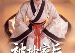 【被抄家后，猎户夫君把我宠上天】50集短剧全集免费观览