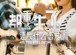 【都重生了，还谈什么恋爱啊】66集短剧免费全集乐看