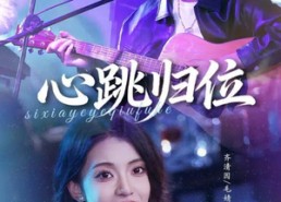 【心跳归位】82集夸克短剧免费全集直看