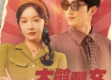 【大龄剩女勇闯八零】96集短剧全集免费在线观