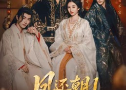 【凤还朝1】80集热门短剧免费全集观看
