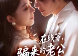 【在线等骗来的老公甩不掉】61集短剧在线免费细赏