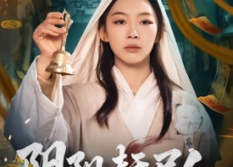 【阴阳赶尸人】40集短剧完整版免费在线赏