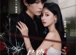 【危险情人第2季】69集免费短剧在线全集看