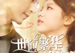 【世间繁华只因你】98集免费短剧全集畅享观看