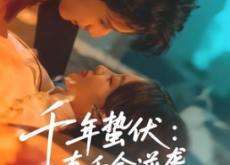 【千年蛰伏：真千金逆袭名流圈封神】80集精彩短剧免费观览