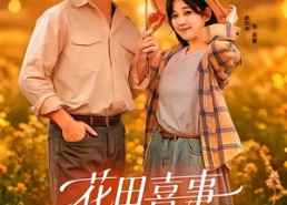 【花田喜事】61集高清短剧免费在线观看