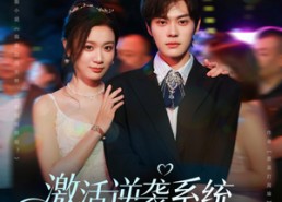 【激活逆袭系统，恋爱事业双开挂】80集免费短剧在线全集观看