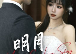 【明月顾我】60集短剧免费全集随心看