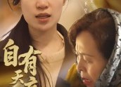 【自有天意】35集高清短剧免费在线览