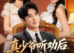 【真少爷听劝后全懵了】78集短剧免费全集速来观