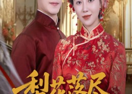 【梨花落尽又逢君】61集在线短剧全集免费观