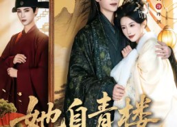 【她自青楼后门来】80集短剧免费全集赏看