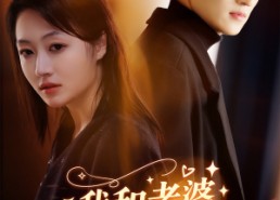 【我和老婆一起重生了】60集免费在线观赏短剧全集