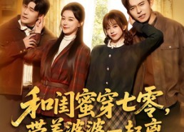 【和闺蜜穿七零，带着婆婆一起离】82集短剧全集免费观