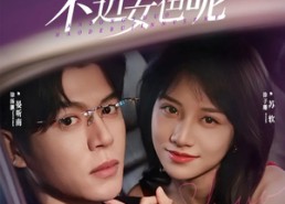 【晏总，说好的不近女色呢】83集在线免费短剧全集畅看