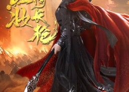 【红妆倚长枪】42集免费短剧在线看全集