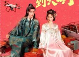 【带着仓库到大明】80集短剧免费高清在线看