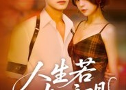 【人生若如初见】42集短剧免费全集赏览