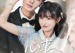 【心事藏不住】68集高清短剧免费在线播放看