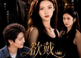 【欲戴王冠】81集短剧全集免费在线赏