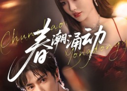 【春潮涌动】83集免费短剧在线全集看