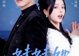 【妹妹她有点上头】56集短剧在线免费观全