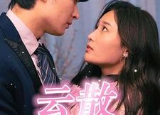 【云散花开季】98集短剧免费在线赏看