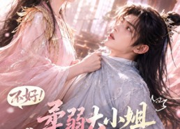 【不好！柔弱大小姐她懂亿点拳脚】60集短剧免费在线随心看