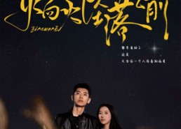 【焰火坠落之前】99集短剧免费在线观看无删减