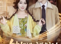 【她！别惹！玄学老祖！会揭你老底】83集短剧免费完整观看