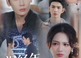 【误经年嫁东风】78集在线短剧免费全集享看