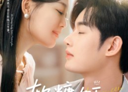 【软糖女王重启计划】60集夸克网盘短剧免费看