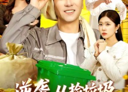 【逆袭，从捡垃圾开始致富】104集短剧免费高清观看