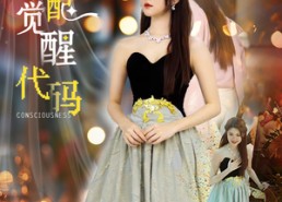 【女配觉醒代码】65集免费短剧在线赏全集