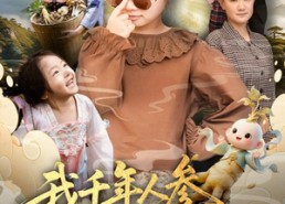 【我千年人参下凡当福宝啦】62集短剧在线观看不收费