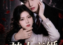 【禁止离婚，她非池中物】144集短剧免费高清在线看