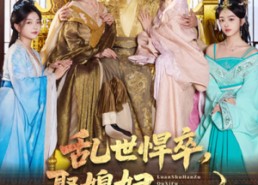 【乱世悍卒娶媳妇就变强】60集短剧在线免费尽情观