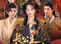 【长公主自救指南】87集热门短剧在线赏看