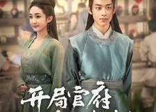 【开局官府发媳妇】86集免费短剧在线全集看