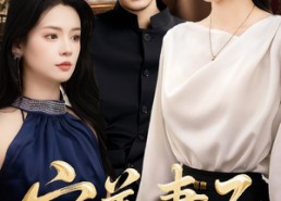 【完美妻子】40集免费短剧全集畅看