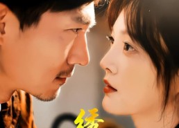 【绣色撩人】67集短剧全集免费资源观看