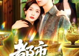 【都市鉴宝王】115集在线看短剧全集不卡顿