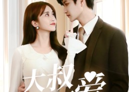 【大叔偏要爱】40集短剧免费在线全剧观