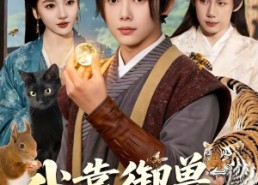 【我靠御兽发家致富】111集短剧免费在线直看