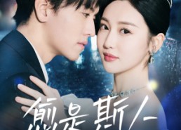 【愈是斯人不可得】60集短剧在线免费全集览看