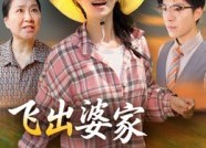 【飞出婆家变凤凰】45集全集短剧免费在线速看