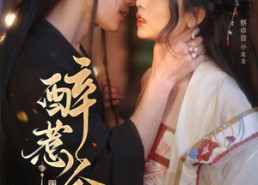 【醉惹金枝】61集短剧免费全集速观看